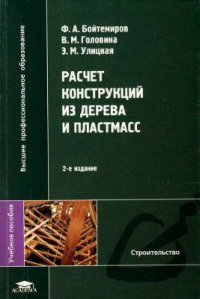  Расчет конструкций из дерева и пластмасс  2006