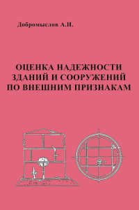 “Оценка надежности зданий и сооружений по внешним признакам”. Справочное пособие, второе издание исправлен и дополнен. Обл.  2007   