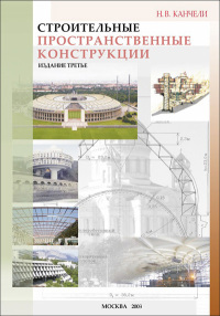 “Строительные пространственные конструкции”. Изд. 2. Уч. пос.  2004