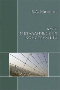 “Курс металлических конструкций”. Учебник.   2008         