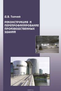 “Реконструкция и перепрофилирование производственных зданий”. Обл. 2008