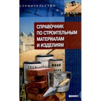  Справочник по строительным материалам и изделиям.  2008