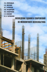 Возведение зданий и сооружений из монолитного железобетона  2005