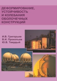 “Деформирование, устойчивость и колебания оболочечных конструкций”. Научн.изд. 2007                                                                                  