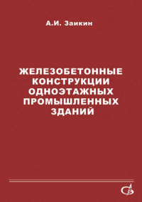 Железобетонные конструкции одноэтажных промышленных зданий. Уч. пос.      2007                                                     