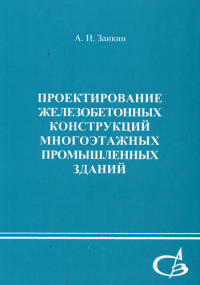 Проектирование железобетонных конструкций многоэтажных промышленных зданий  2005