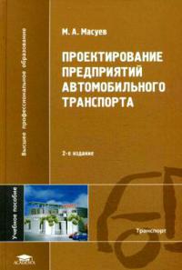 Проектирование предприятий автомобильного транспорта 2007