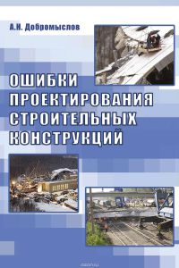 “ Ошибки проектирования строительных конструкций.Научное издание. второе издание исправлен и дополнен.  2007                              