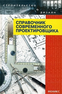  Справочник современного проектировщика  2008