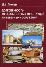 Долговечность железобетонных конструкций инженерных сооружений (силосов, бункеров, резервуаров, водонапорных башен, подпорных стен).    2004       