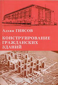 Конструирование гражданских зданий. Уч. пос.    2005         