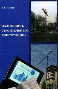 Надежность строительных конструкций 2008