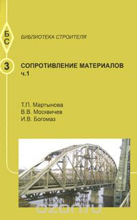 Сопротивление материалов ч.1  2008