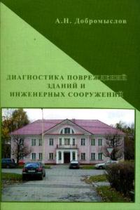 “Диагностика повреждений зданий и инженерных сооружений”. Справочное пособие, второе издание исправлен и дополнен.  2007           