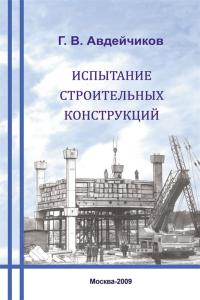 “Испытание строительных конструкций”.Уч.пос.    Обл.  2009