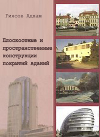 “Плоскостные и пространственные конструкции покрытий зданий”. Уч. пос.      2008             