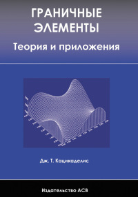 Граничные элементы. Теория и приложения      2007                 