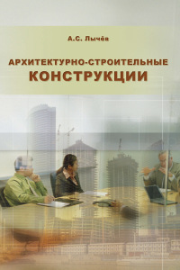 “Архитектурно-строительные конструкции”. Учебное пособие.    2009