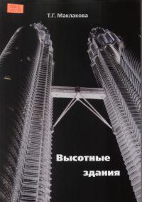 Высотные здания. Градостроительные и архитектурно-конструктив-ные проблемы проектирования 2006 