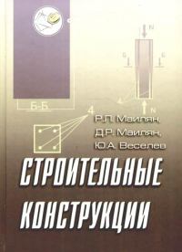  Строительные конструкции. Уч.пособие  2008