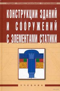 Конструкции зданий и сооружений с элементами статики  2009