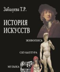 “История искусств. Стили в изобразительных и прикладных искусствах, архитектуре, литературе и музыке”. Уч.  2003    