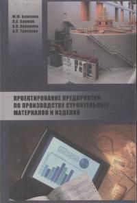 “Проектирование предприятий по производству строительных материалов и изделий”. Уч.Пер.(ИАСВ)  2005 