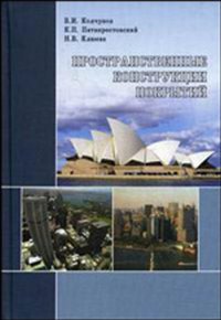 “Пространственные конструкции покрытий. Курсовое и дипломное проектирование”. Уч. пос. 2008