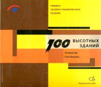 “100 высотных зданий. Примеры объёмно-планировочных решений”.Обл.   2007       