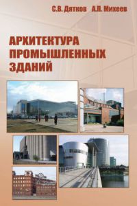 “Архитектура промышленных зданий”. Учебник.   2008           