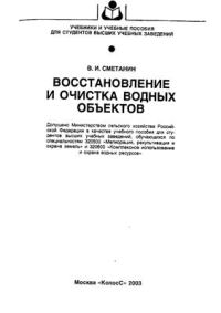 Восстановление и очистка водных объектов 2003