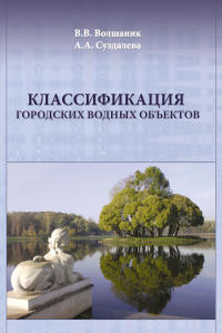 Классификация городских водных объектов 2008