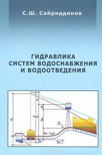 Гидравлика систем водоснабжения и водоотведения 2008