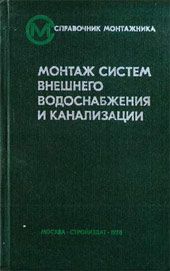 Справочник строителя Монтаж систем внешнего водоснабжения и водоотведения 2010