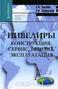 Нивелиры Конструция, сервис, ремонт, эксплуатация 2010