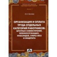 Организация и оплата труда отдельных категорий работников: штатных совместителей, военнослужащих, инвалидов, сферы ЖКХ и общепита  2010 