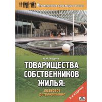 Товарищество собственников жилья: правовое регулирование 2010