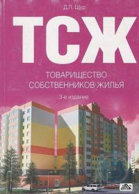 ТСЖ Практическое пособие 2008