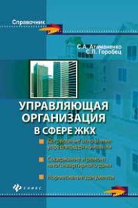 Управляющая организация в сфере ЖКХ 2012