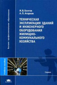 Техническая эксплуатация зданий и инженерного оборудования жилищно-коммунального хозяйства (1-е изд.) учеб. пособие  2009 