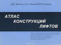 Атлас конструкций лифтов