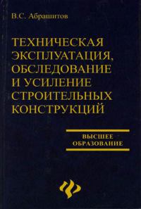 Техническая эксплуатация, обследование и усиление строительных конструкций 2007