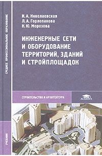 Инженерные сети и оборудование территорий, зданий и стройплощадок  2004