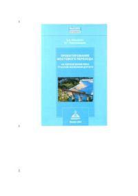 Проектирование мостового перехода 2004