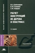 Расчет конструкций из дерева и пластмасс / Под ред. Бойтемирова Ф.А. (3-е изд., стер.) учеб. пособие 2007 