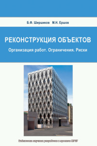Реконструкция объектов. Организация работ. Ограничения. Риски 2010