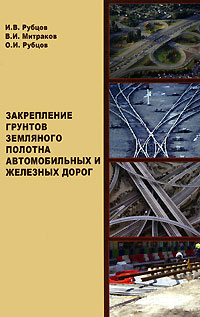 Закрепление грунтов земляного полотна автомобильных и железных дорог  2007                                                                 