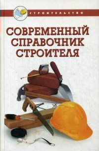 Современный справочник строителя 2009
