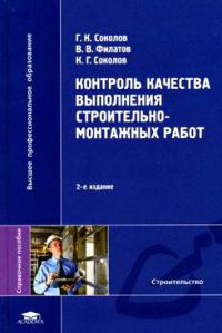 Контроль качества выполнения строительно-монтажных работ  справочное пособие 2008