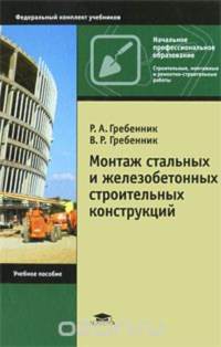 Монтаж строительных конструкций зданий и сооружений.  Уч.пос.  2009                                                                                                 